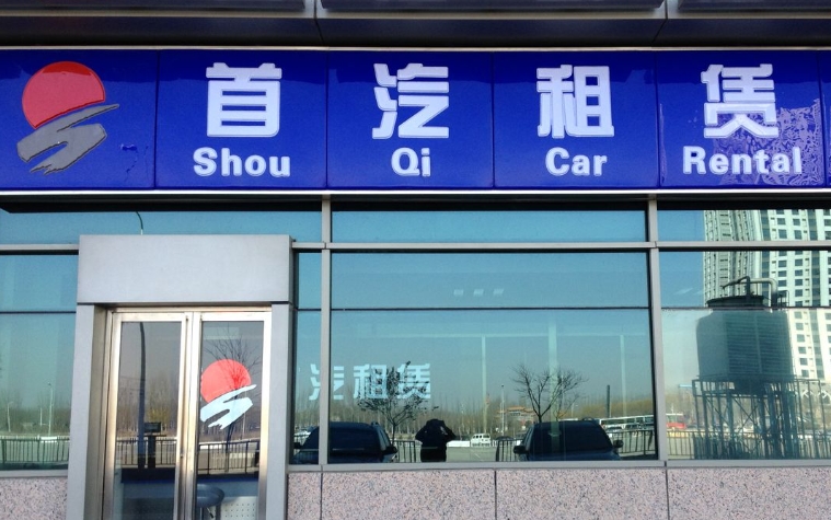 2026年首汽大巴車租賃價格北京租車報價