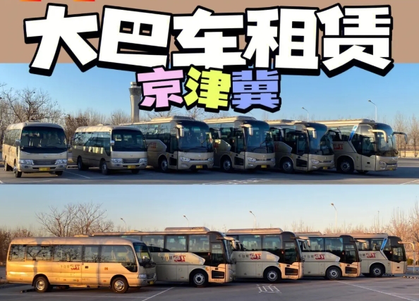 北京大巴出租：為大型團體提供便捷出行