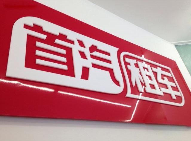 首汽租車的租車優勢：為什么選擇首汽